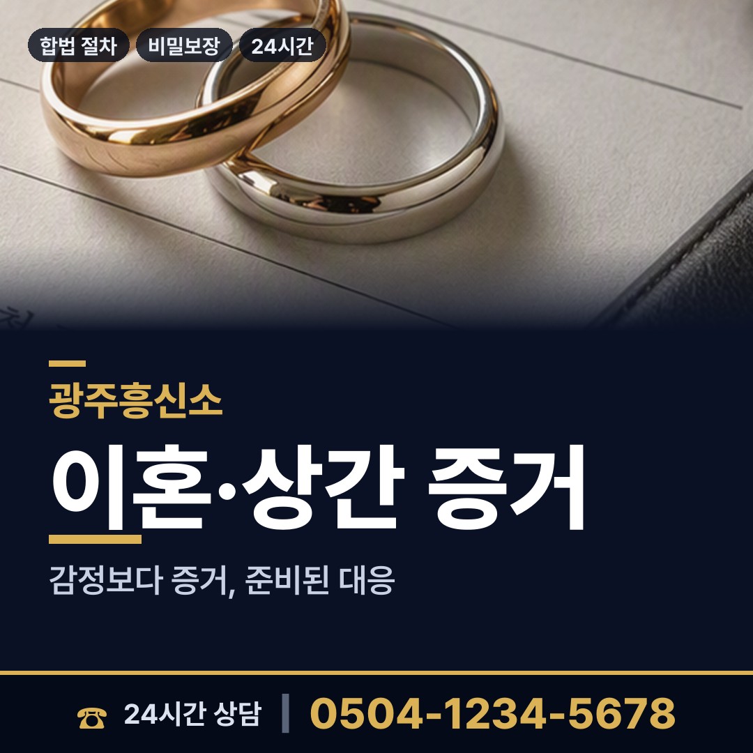 광주 동곡동 외도탐정 상담 안내